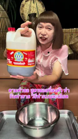 ตามคำขอ สูตรซอสที่ลงตัว สำหรับมืออาชีพ#สร้างอาชีพ #ทำอาหาร #แม่ครัว #พ่อครัว #เข้าครัวtiktok 