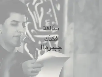 سَالفة فگدك جبيرهَ || #مسلم_الوائلي 