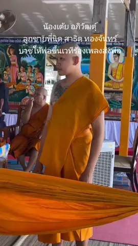 #เต้ยอภิวัฒตุ์บวชให้พ่อ#ขึ้นเวทีร้องเพลงให้พ่อสั่งไว้ไม่ให้เศร้า