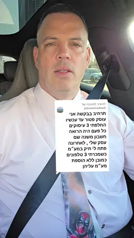 משיב/ה ל-@jebreelziadna0 לעוסק פטור מותר לקרוא לעצמו באיזה שם שהוא רוצה לעסק  #יועץעסקי #אלעדהדר #ייעוץעסקי 