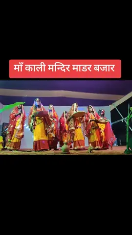 #mathilisong🥰❤️ #माँ_काली_मन्दिर_माडर_बजार_सिरहा_ #Madar_Bazar❤️ 