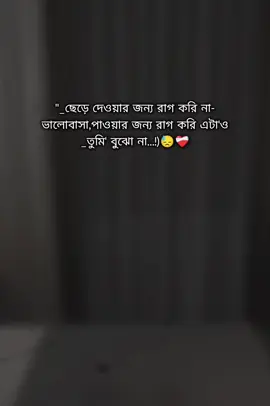 ছেড়ে দেওয়ার জন্য রাগ করি না ভালোবাসা পাওয়ার জন্য রাগ করি এটাও তুমি বুঝোনা 😓❤️‍🩹#foryou #foryoupage #Bangladhesh  tik tok