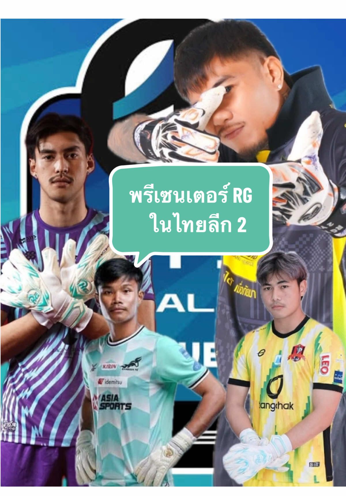 พรีเซนเตอร์ RG ในไทยลีก 2 💙🏆 มาดูกันว่า มีใครฟอร์มเข้าตาแฟนบอล และแฟนบอลไทยลีก เคยเห็นฟอร์มพวกเขากันรึเปล่า ❤️ @@ตี๊ฟ ตระกูลมวย ##ใส่RGต้องมีดีดิวะ ##ไทยลีก##ไทยลีก2 ##ตี๊ฟตระกูลมวย##ถุงมือRG