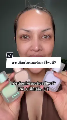 ให้มาแบบครบจบ มีกันแดดพร้อม #palacosmetic #ไพรเมอร์เบสปรับผิวสว่าง #รีวิวบิวตี้ #ป้ายยาบิวตี้ #beautybestie 