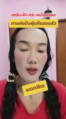 เซรั่มที่จริงใจใช้ได้ทุดสภาพผิว #เซรั่มฝ้า #wanika #วานิก้า #พี่ปูหัวฟู #พี่ปูที่เคยเป็นฝ้าหนาๆ 