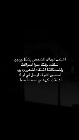 والله اشتقت 💔#تيك_توك #هواجيس_الليل #اشتقتلك #اكسبلورexplore #مالي_خلق_احط_هاشتاقات 