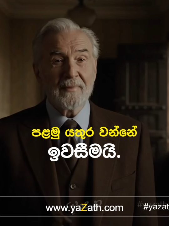 සාර්ථකත්වයට යතුරු 3ක් https://yazath.com patreon.com/YAZATH tiktok.com/@yazathperera youtube.com/@yazath flickr.com/people/yazath x.com/yazathperera instagram.com/yazathperera facebook.com/yaZath facebook.com/YAZATH1 #yazath #liberal #theGLF #liberalism #LiberalValues #life #lifestyle #advice #discipline #hope #lifechanginglesson #lifeslesson #love #mindset #morallesson #moralstories #motivation #motivationalspeech #quotes #reelschallenge #reelsfacebook #short #shorts #success #tiktok #Youtube #youtubeshorts #udbcorp #helax
