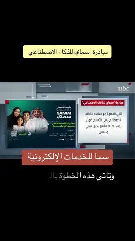 مبادرة سماي للذكاء الاصطناعي   #سماي # سدايا #خدمات_الالكترونيه #اكسبلور #السعودية 