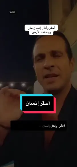 أحقر وأنذل إنسان على وجه هذه الأرض                  #fabio_kd77 #اكسبلور #مشاهدات #الشعب_الصيني_ماله_حل😂😂 #fyp 