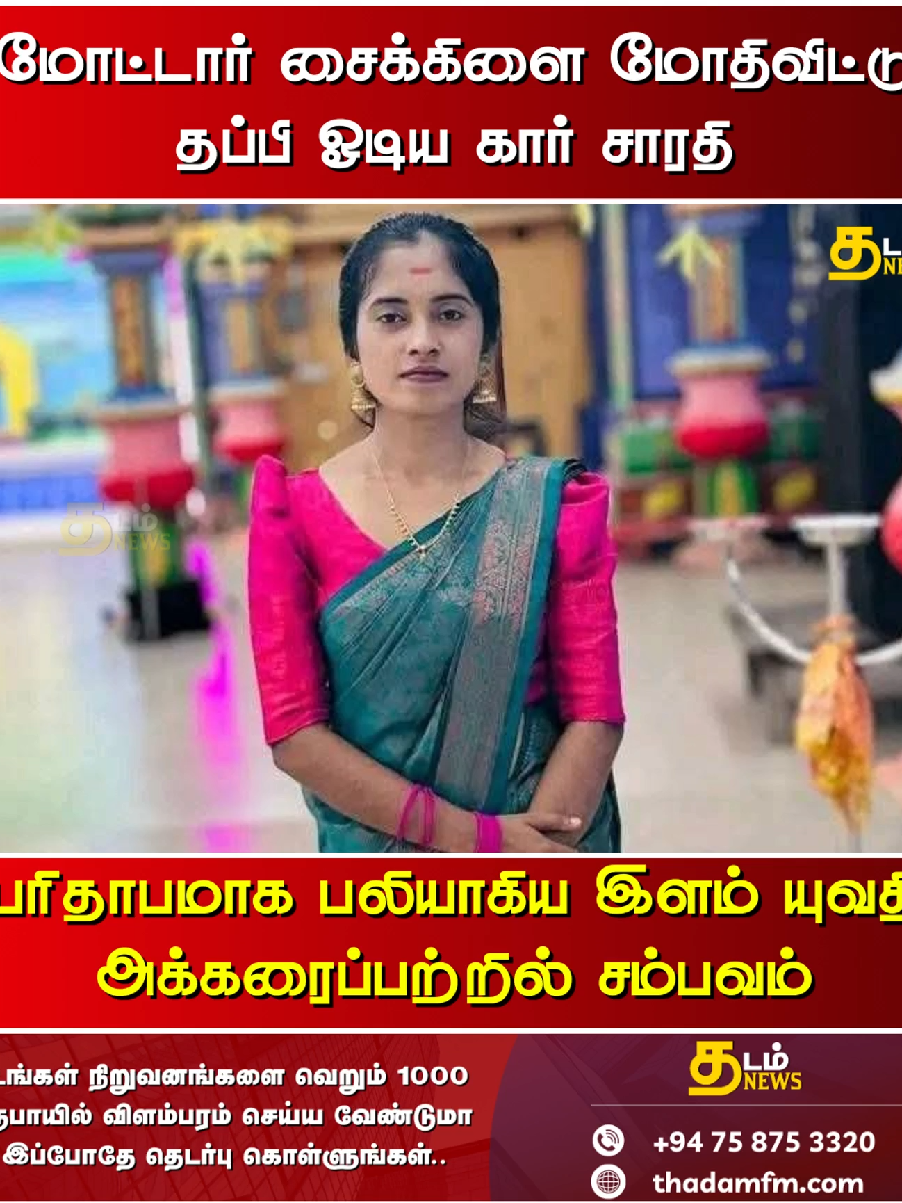 மோட்டார் சைக்கிளை மோதிவிட்டு தப்பி ஓடிய கார் சாரதி; பரிதாபமாக பலியாகிய இளம் யுவதி - அக்கரைப்பற்றில் சம்பவம் #srilankannewss #news #trendingnow #trendiing #srilankannewstoday #tamil