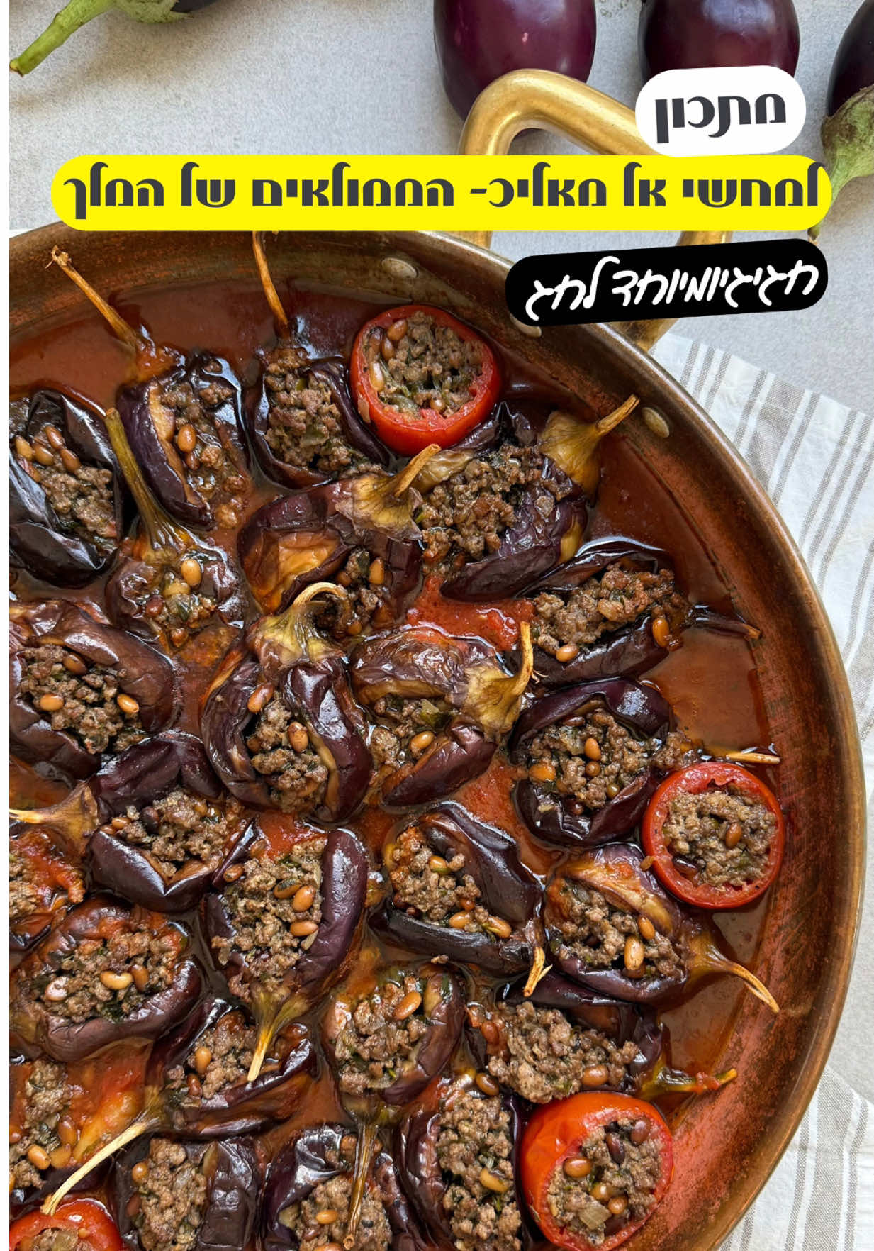 צילמנו קולאב מהמם  מתכון מרגש ומלא נשמה הממולאים של המלך או כמו שקוראים להם במרוקאית – מחשי אל מליק. יש עכשיו בשווקים חצילים קטנים מעלפים וטעימים שאי אפשר להתעלם מהם  ומה עושה את ההבדל? תבליני מימון – טריות והטעם שמחזיר את כל הבית למטבח של פעם, של המשפחה. מצרכים 	•	1/2 2 ק”ג חצילים קטנים (בעונה, מציפים את השוק. לבחור יפים וטריים) 	•	800 גרם בשר טלה/כבש טחון (אפשר להחליף בבקר) 	•	בצל גדול קצוץ 	•	צרור פטרוזיליה קצוצה 	•	צרור נענע קצוצה 	•	100 גרם צנוברים קלויים 	•	10 עגבניות מגי קטנות (חלקן ירוקנו למילוי) 	•	קופסת שימורי עגבניות חלקות  	•	5 כפות שמן זית 	•	שמן עמוק לטיגון תבלינים (תבליני מימון) 	•	כפית ראס אל חנות 	•	כפית תיבול לקציצות 	•	כפית פפריקה מרוקאית מתוקה 	•	כפית פלפל שחור גרוס דק 	•	כפית מלח לתבשיל 	•	כף מלח להמלחת החצילים 	•	3–4 עלי דפנה אופן ההכנה: שלב ראשון – החצילים 	1.	מגלפים מעט את ראשי החצילים ומשאירים מחוברים. 	2.	חורצים פסים כמו זברה ופותחים חריץ עמוק למילוי. 	3.	מפזרים עליהם כף מלח, מעסים פנימה ומשאירים על מגש עם מגבת/נייר סופג לשעה בשמש להגרת נוזלים. 	4.	סופגים היטב ומייבשים. 	5.	מטגנים בשמן עמוק עד הזהבה יפה. 	6.	מוציאים לקריספר/נייר סופג לספיגת עודפי שמן. שלב שני – המילוי 	1.	קולים את הצנוברים בשמן זית עד השחמה ומוציאים החוצה. 	2.	באותו שמן מטגנים את הבצל עד הזהבה. 	3.	מתבלים בחצי כפית פלפל שחור. 	4.	מוסיפים את הבשר ומפוררים עם שתי כפות עץ. 	5.	כשהבשר מקבל צבע יפה – מתבלים: מלח, ראס אל חנות, תיבול לקציצות, פפריקה מרוקאית מתוקה ופלפל שחור. 	6.	מחזירים את הצנוברים ומוסיפים פטרוזיליה ונענע קצוצות. 	7.	מערבבים לאיחוד ומכבים את האש. שלב שלישי – המילוי בפועל 	1.	מרוקנים חלק מעגבניות המגי בעזרת כפית. 	2.	ממלאים כל חציל ב־2 כפיות מהתערובת, ודוחסים קלות. 	3.	ממלאים גם את העגבניות המגולפות באותו מילוי: שלב רביעי – הרוטב 	1.	מגרדים 5 עגבניות בפומפייה. 	2.	מוסיפים את קופסת שימורי העגבניות . 	3.	מתבלים: כפית מלח, רבע כפית פלפל שחור, כפית פפריקה מרוקאית מתוקה. 	4.	מערבבים היטב – הרוטב מוכן. שלב חמישי – הרכבת הסיר והבישול 	1.	בתחתית הסיר מניחים פרוסות עגבנייה. 	2.	מוסיפים עלי דפנה, ומי שרוצה – פלפל חריף. 	3.	שופכים את הרוטב שהכנו. 	4.	מסדרים מעליו את החצילים והעגבניות הממולאים בצורה צפופה ומסודרת. 	5.	מכסים בנייר אפייה ואז ברדיד אלומיניום (או מכסה מתאים לתנור). 	6.	מכניסים לתנור שחומם ל־170 מעלות ל־50 דקות. פרסום בשיתוף @maimonspices #ממולאים #חצילממולא 
