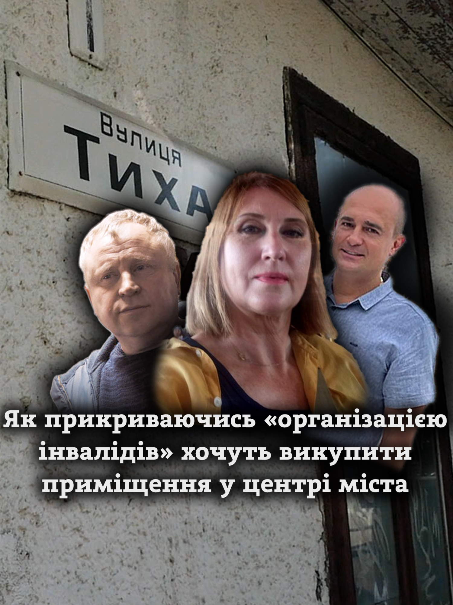 На вулиці Тихій у Рівному є кілька комунальних розвалюх. Будівлі, судячи з їхнього стану, ніхто не використовує: прохід до них поріс бур’янами, а територія – за ворітьми з навісним замком. Проте на папері приміщення, які у власності рівненської громади, орендує громадська організація «Громадська ліга інвалідів Рівненщини». Донедавна директором цієї ГО був бізнесмен Олександр Сачевчич – той, який незаконно звів кіоски біля «Сільпо» на Київській. Нині ж керує організацією головна бухгалтерка великого рівненського забудовника. Дивіться як без конкуренції отримати землю у центрі Рівного за схемою «організація інвалідів». #рівне #депутати