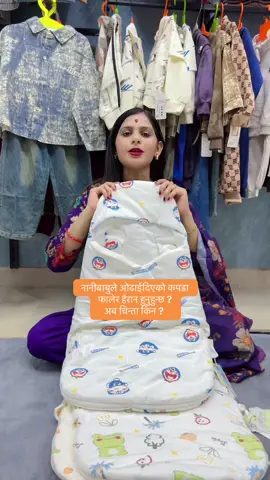 नानीबाबुले ओढाईदिएको कपडा  फालेर हैरान हुनुहुन्छ ?  अब चिन्ता किन ?  Sleeping blanket chaiyema 9818950091/9808399025 ma Contact garnu hola #sleepingblanket #1millionviews #foryoupage #kidspasal #wintervibes 