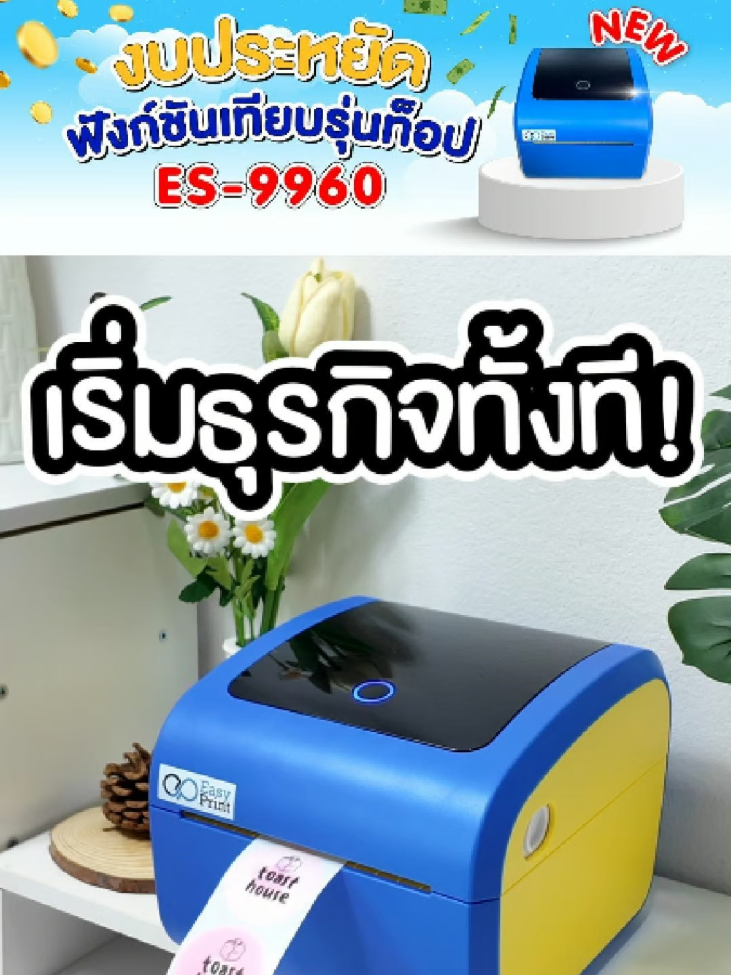 แม่ค้ามือใหม่ คาเฟ่ เบเกอรี่ หรือเดลิเวอรี่ออนไลน์ อยากได้เครื่องพิมพ์ฉลากฟังก์ชันครบ จบในเครื่องเดียว 👉 EasyPrint ES-9960 ✔ Zero Waste ดึงกระดาษกลับ ไม่เปลืองแม้แต่แผ่นเดียว ✔ ปริ้นต่อเนื่อง ไม่สะดุด ✔ ดีไซน์มินิมอล เก๋ เข้ากับทุกสไตล์ 💸 ฟังก์ชันท็อป แต่ราคาเริ่มต้นเพียง 2,590.- คุ้มเกินราคา! ของมันต้องมีแล้วแม่ค้าออนไลน์ยุคนี้ ✨ 📩 สนใจทักแชทได้เลย ทีม EasyPrint ดูแลทุกวัน #EasyPrint #ES9960 #เครื่องพิมพ์ฉลาก #แม่ค้าออนไลน์ #คุ้มเกินราคา #ลงทุนคุ้มค่า #ธุรกิจออนไลน์ #ZeroWaste #ปริ้นต่อเนื่อง #แม่ค้าเจนใหม่