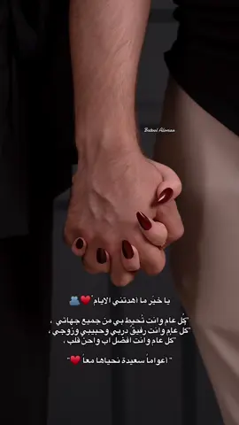 ميلادك ميلاد للأيام الحلوة ♥️🫂 #حبيبي #زوجي 