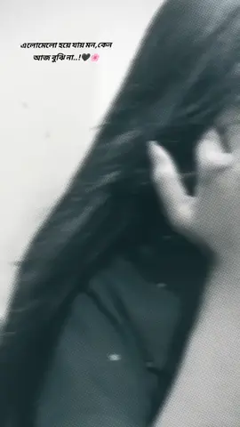 এলোমেলো হয়ে যায় মন,কেন আজ বুঝি না.!🖤🌸 #fypシ゚ #grow #1milionviews #tiktokbdofficial🇧🇩  #creatorsearchinsights 