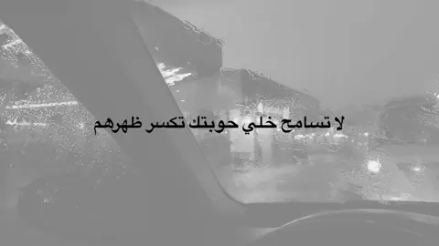 خلي حوبتك تكسر ظهرهم !