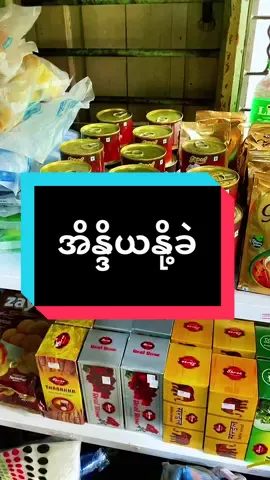 Gopal အိန္ဒိယ readymade နို့ခဲဘူးတွေ ရောက်ပါပြီရှင့်#လက်လီလက်ကားဝယ်ယူနိုင်ပါတယ်ရှင့် #indiafood #indianfood #gopal #paneer 