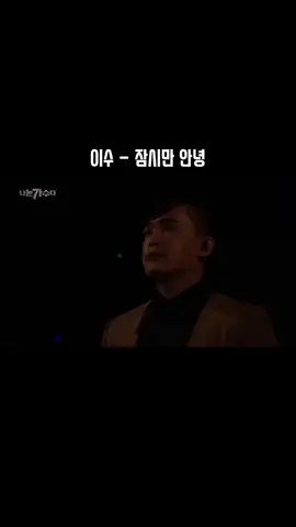 이수 - 잠시만 안녕