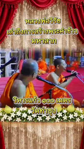 #พระเดชพระคุณหลวงพ่อพระราชพรหมยาน#หลวงพ่อฤาษี#พระคำข้าว#พระคําข้าว#วิหารแก้ว๑๐๐เมตร#ธรรมะ#ธรรมทานสาธุสาธุสาธุ🙏🏼 