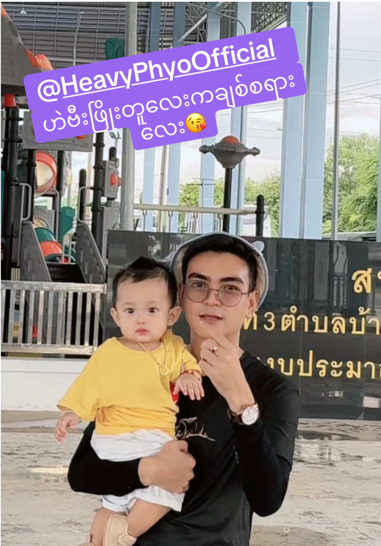 ဟဲဗီးဖြိုး..ကလေးနဲ့🤭@𝐊𝐨 𝐙𝐢𝐭𝐞 @Heavy Phyo Official #myanmar #ထိုင်းရောက်ရွှေမြန်မာ #မြန်မာ🇲🇲vsထိုင်း🇨🇷 #ဘတ်ပေးကျပ်ယူကျပ်ပေးဘတ်ယူ #fyppppppppppppppppppppppp 