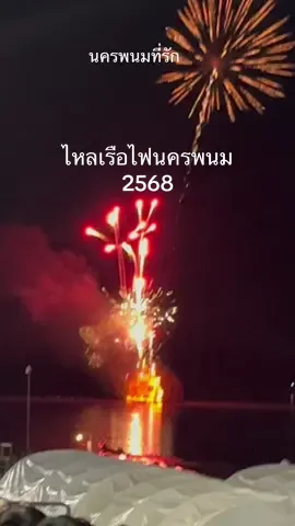 ไหลเรือไฟนครพนม 2568  ใกล้จะมาถึงแล้ว 27 กันยายน ถึง 8 ตุลาคมนี้ มาเจอกัน #นครพนมที่รัก #ไหลเรือไฟนครพนม68 #เที่ยวนครพนม #ที่เที่ยวนครพนม 