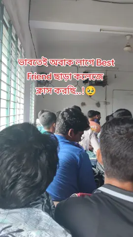 🥹🥹ভাবতেই অবাক লাগে best friend ❤️ ছাড়া কলেজে ক্লাস করছি...🥹! #CapCut #tiktok #🥹🥹