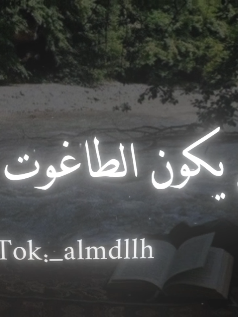 #صالح_الفوزان ﴿ قَد تَبَيّن الرّشدُمِن الغَي فَمَن يَكفُر بِالطّاغوت وَيُؤمِن بِاللّه فَقَد استَمسَك بِالعُروَة الوُثقى لَا انفِصام لَها وَاللّه سَميع عَليمٌ﴾ [البقرة: ٢٥٦]  قد تميز الرّشد من الضلال، فمن يكفر بكل ما يعبد من دون الله ويتبرأ منها، ويؤمن بالله وحده؛ فقد استمسك من الدين بأقوى سبب لا ينقطع للنجاة يوم القيامة، والله سميع لأقوال عباده، عليم بأفعالهم، وسيجازيهم عليها. #اللهم_استغفرك_واتوب_اليك🤍 #الحمدلله_دائماً_وابداً #اكسبلورexplore #