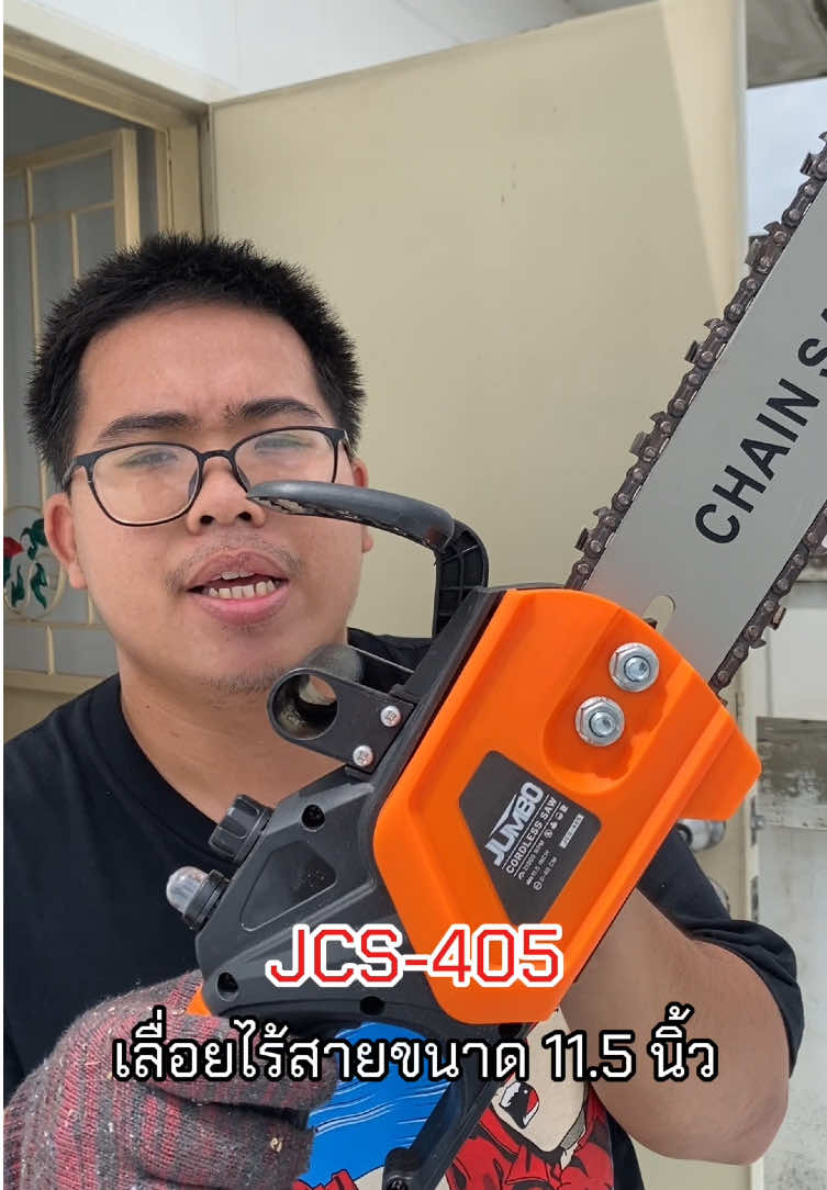 เลื่อยไร้สาย 11.5 นิ้ว JUMBO รุ่น JCS-405 แบตเตอรี่ 199V🪵🌿 #TikTokShopTH #jumbo #งานสวน #เลื่อย #เลื่อยยนต์ #เลื่อยไม้ #เลื่อยไฟฟ้าไร้สาย #เลื่อยไฟฟ้า #เลื่อยโซ่ #เลื่อยแบตเตอรี่ #เลื่อยไร้สาย 