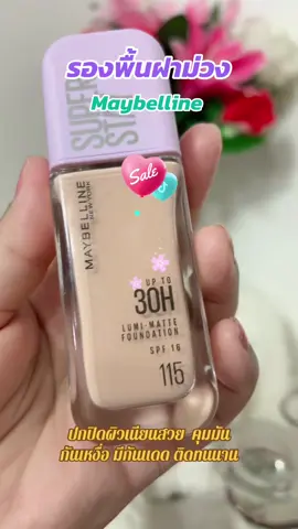 #รองพื้นmaybelline  ปกปิดผิวได้เนียนกริบ รองพื้นเนื้อแมตต์ รองพื้นคุมมัน กันน้ำกันเหงื่อ   ช่วยเบลอรูขุมขน ใช้ดีรีวิวแน่น ##สนใจจิ้มตะกร้าเหลืองในคลิปได้เลยค่ะ