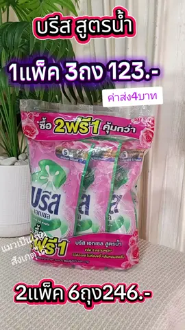 น้ำยาซักผ้าบรีสเอ็กเซล สูตรน้ำ #น้ํายาซักผ้า #ซักผ้า #บรีส #ของมันต้องแชร์ #บรีสเอกเซล 