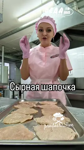 🧀 Грудка под сырной шапочкой Ингредиенты (на 4-5 отбивных): Куриная грудка - 2 шт. Майонез - 200 г Сыр полутвёрдый - 200 г Сыр моцарелла - 200 г Яйцо - 1 шт. Крахмал - 1 ст. л. Чеснок (по желанию) - 1 зубчик (или немного сухого) Соль - по вкусу Вода - 1/3 стакана Приготовление: Куриные грудки разрезать вдоль, отбить, слегка посолить. Натереть два вида сыра. Смешать сыр, майонез, яйцо, крахмал и по желанию - чеснок. При необходимости - добавить немного готового сырного соуса. Выложить куриные отбивные на противень. Аккуратно распределить сырную массу поверх каждой отбивной, не оставляя края мяса открытыми. Влить в противень 1/3 стакана воды (для сочности). Запекание: 180°С - 15–20 минут, до румяной корочки. Нежная курочка с пышной, сочной и ароматной сырной шапочкой - быстро, вкусно, эффектно! #Foodie #foodrecipe #prodasha #prodasha_live #cooking 