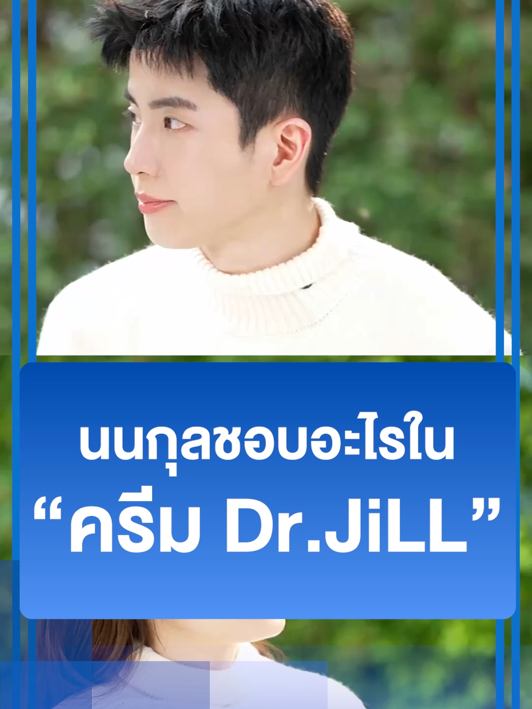 ครีม Dr.JiLL เติมเต็มความชุ่มชื้นให้ผิวนึ่มเด้ง อิ่มฟู บำรุงผิวกระจ่างใส ลดเลือนริ้วรอย ให้ผิวแลดูอ่อนวัย (1363GD515.1S001#DrJiLL #ทุกปัญหาผิวปรึกษาDrjill #drjill #DrJiLLAdvancedCream #แอฟทักษอร #ครีมแอฟ #นนกุล #แอฟนน #นนกุลครีมแอฟ