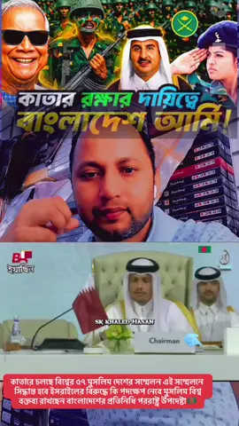 কাতারে চলছে বিশ্বের ৫৭ মুসলিম দেশের সম্মেলন এই সম্মেলনে সিদ্ধান্ত হবে ইসরাইলের বিরুদ্ধে কি পদক্ষেপ নেবে মুসলিম বিশ্ব বক্তব্য রাখছেন বাংলাদেশের প্রতিনিধি পররাষ্ট্র উপদেষ্টা#qatar #bangladesh #uae #soudiarabia #bahrain 