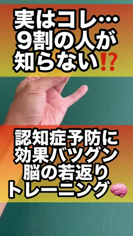 認知症を遠ざける！脳が若返る最強“神トレ”公開#認知症予防 #脳の活性化 #物忘れ予防 #脳の老化予防 