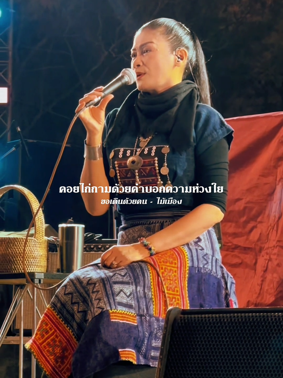 ขอเดินด้วยคน​ -​ ไม้​เมือง เครดิต​ apple​_ap0124 #รับโปรโมทเพลง #Influencer_music 