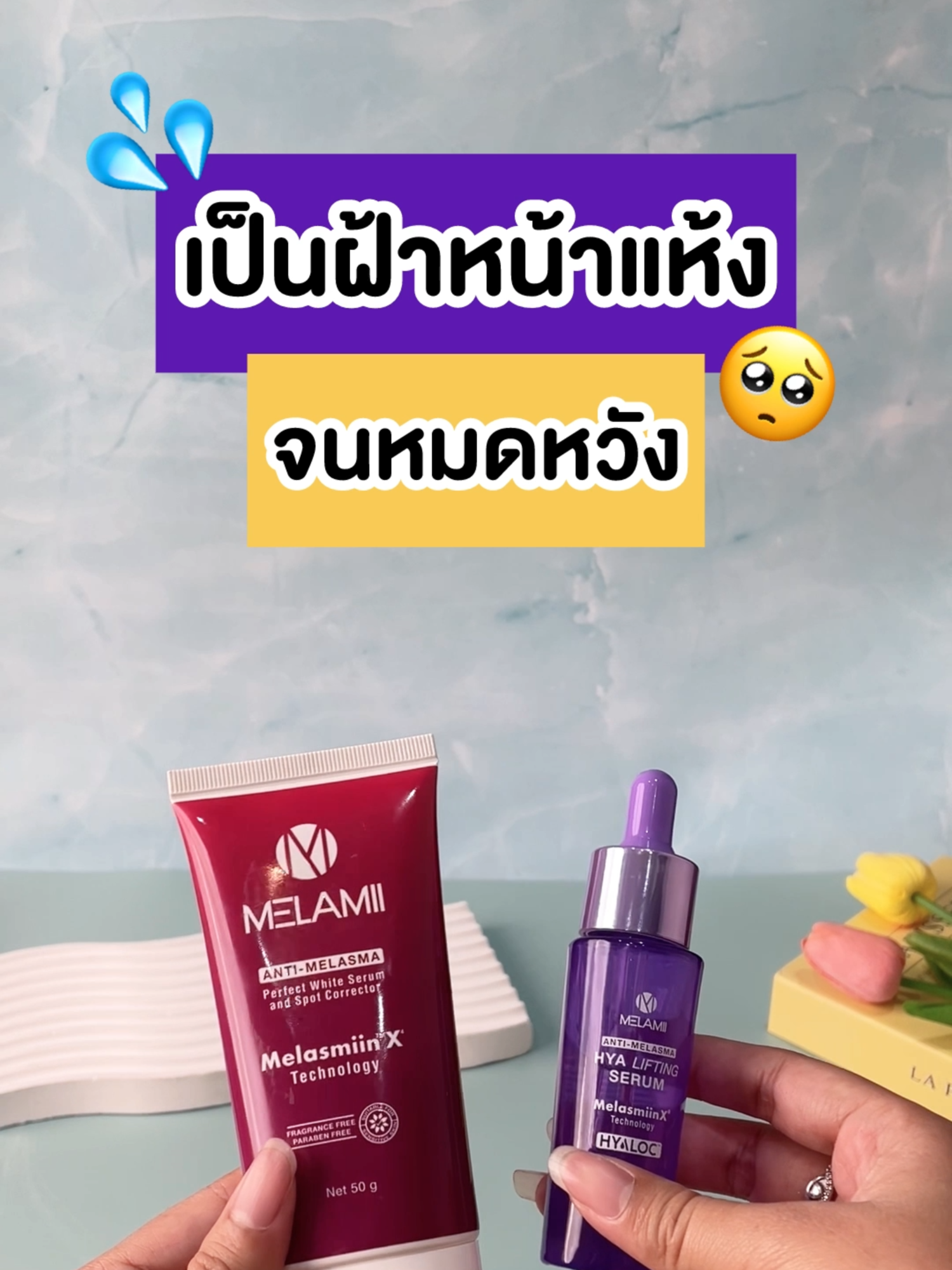 เคยคิดว่าเป็นฝ้าไม่น่ารอด⚠️จนมาเจอ…คู่หูจบฝ้าออร่าอิ่มเด้งที่หลายคนเลือกบอกต่อ‼️ #Melamii #เมลามี่ #ฝ้า #ฝ้าซ้ำซาก #ผิวฉ่ำ#เซรั่มไฮยา #รีวิวบิวตี้ #ป้ายยาTiktok