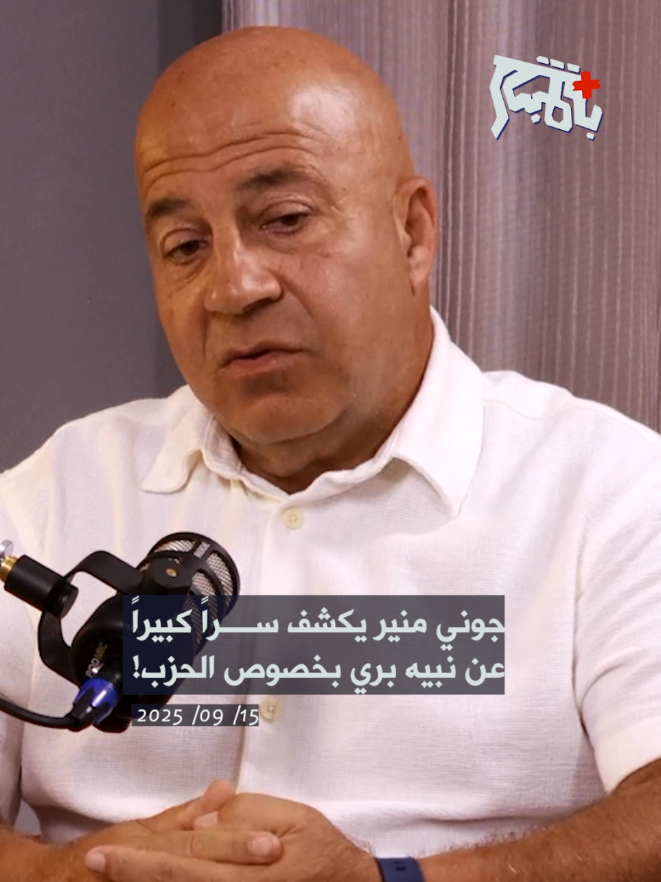 جوني منير يكشف سراً كبيراً عن نبيه بري بخصوص الحزب! #بالمباشر #جوني_منير #رواد_ضاهر #لبنان 