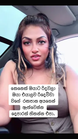 #creatorsearchinsights  කෙනෙක් ඔයාට රිදවලා ඔයා එයාට රිදෙව්වා වගේ රඟපාන අය හම්බෙලා තියෙනවද?  එහෙම අයගෙන් ඈත්වෙන්න  #srilankan_tik_tok🇱🇰 #fyp #girls #everyone 