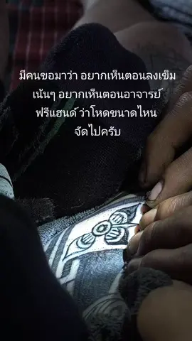 มีคนขอมาอยากเห็นตอนลงเข็มเน้นๆ #สักขาลาย #ตะพิโจ #อาจารย์ละดา #สักขาก้อม#tattoo 