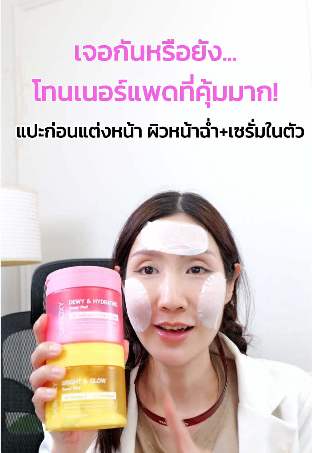 #Tonerpad #skinoxy #โทนเนอร์แพด #ผิวชุ่มชื้น #ป้ายยาบิวตี้ 