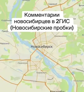 Часть 1 #Новосибирск #пробки  #2ГИС 