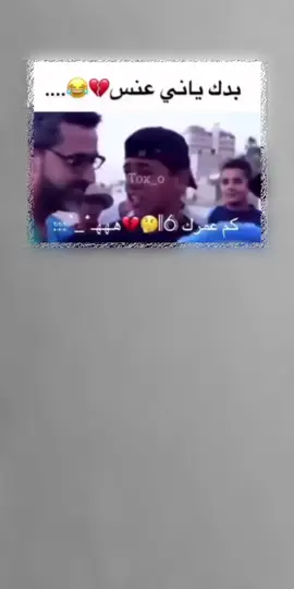 بدكياني عنس 😂#تصميم_فيديوهات🎶🎤🎬 #الشعب_الصيني_ماله_حل😂😂 #عباراتكم_الفخمه📿📌 