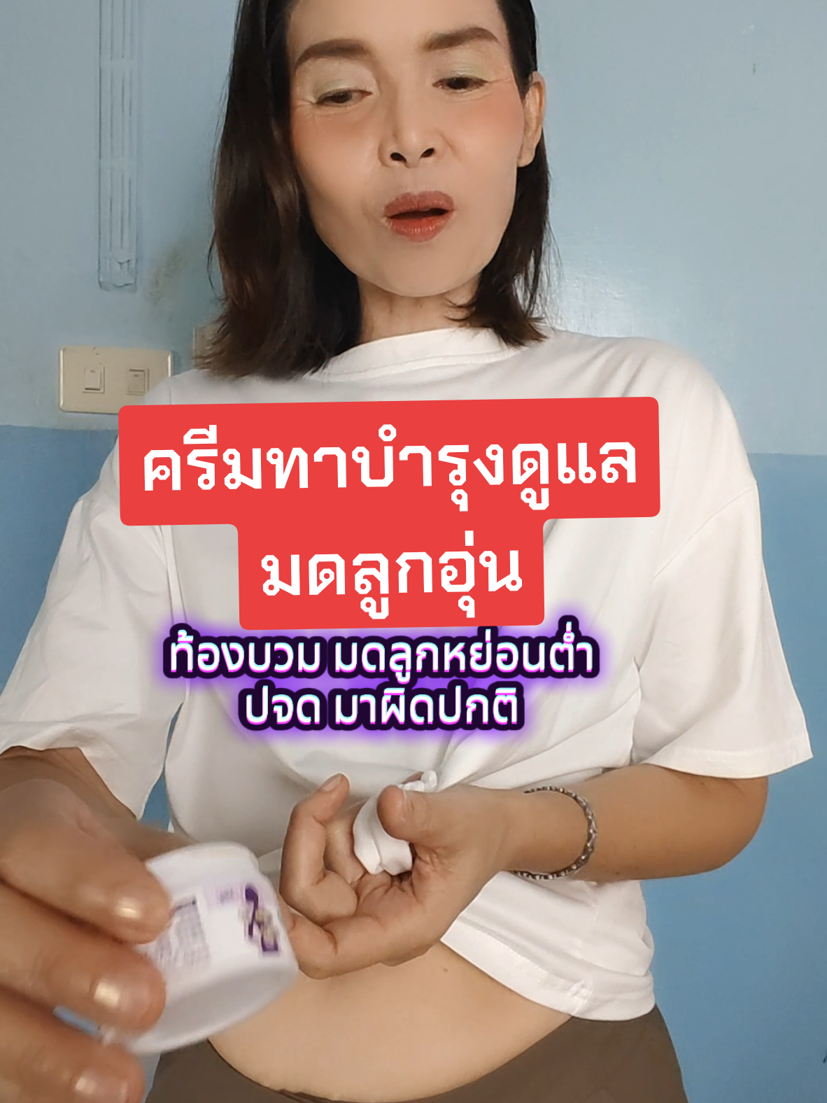 มดลูกหย่อนต่ำท้องบวมฉี่เล็ด?#บํารุงมดลูกให้แข็งแรง #ท้องบวม #ฉี่เล็ดบ่อย #oxyelle #เจ้แตงคนสวย 