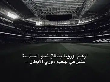 قادمون .. بلا رحمه ⏳💀#ريال_مدريد #هلا_مدريد #دوري_ابطال_اوروبا #مارسيليا #rypシ 