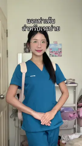 ท่าเต้นปลุกใจก่อนขึ้นเวรบ่าย ทุกคนไม่ต้องคิดถึงนะ ขอขึ้นเวรแปบนึง