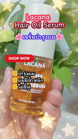 Lacana Hair Oil ออยล์ เซรั่มบำรุงผม#เทรนด์วันนี้ #tiktokviral #tiktokshop #hairoil #เซรั่มบํารุงผม 