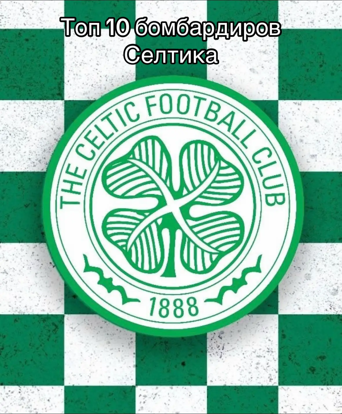 Топ 10 лучших бомбардиров Селтика за всю историю на данный момент #Celtic , #Larsson , #Forrest , #Hartson , #Football 