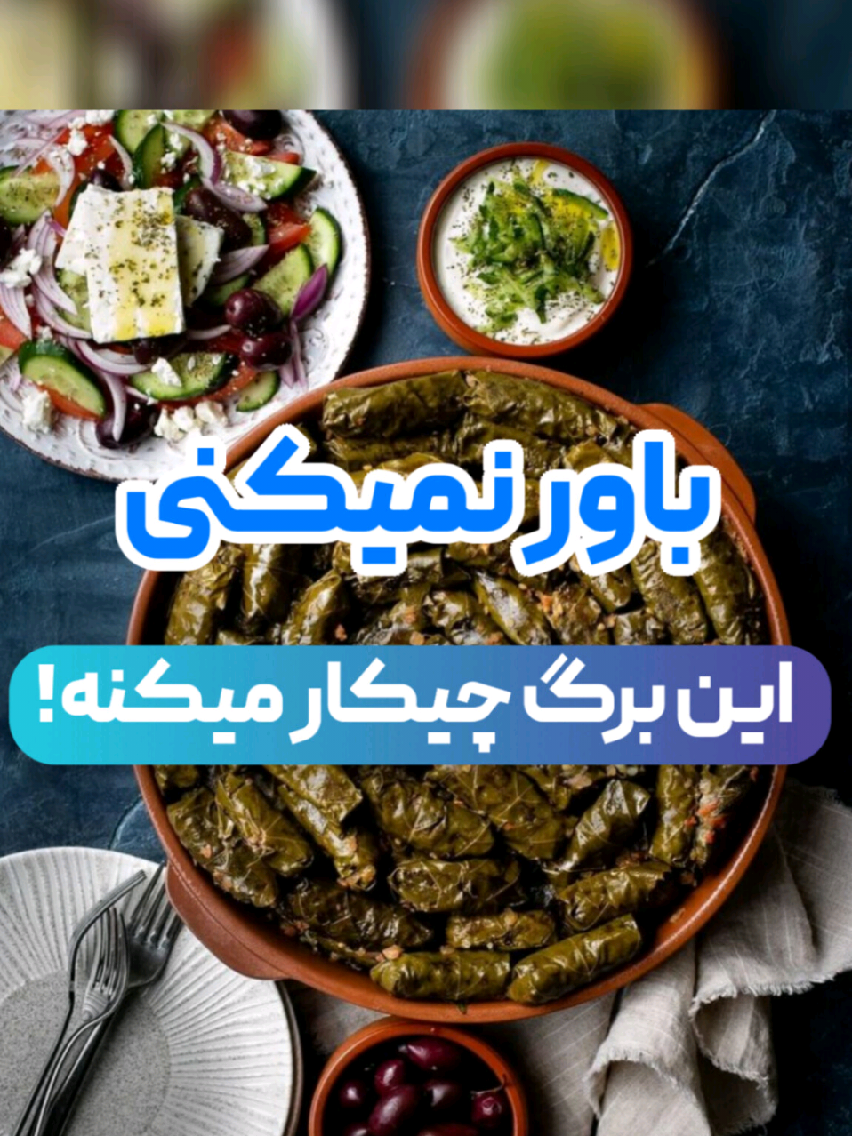 این برگ خوشگل که همیشه تو دلمه می‌پیچیدی، می‌تونه کبدتو پاک کنه، قلبتو قوی، و پا‌هاتو سبک کنه! 😳🍃 بله... برگ مو رو دست کم نگیر! 🍃 اگه فکر می‌کنی برگ مو فقط به درد دلمه می‌خوره، بهتره بدونی که این برگ ساده، یکی از قوی‌ترین نسخه‌های طبیعی برای سلامت بدنه! کافیه درست مصرفش کنی تا خیلی از مشکلات رو برات حل کنه. مثل چی؟ 👇 💚 خواص شگفت‌انگیز برگ مو: ✅ تقویت عملکرد قلب و گردش خون ✅ تنظیم فشار خون بالا یا پایین ✅ ضد التهاب قوی برای درد مفاصل، ورم و سنگینی پاها ✅ پاکسازی کبد و کمک به درمان کبد چرب ✅ کمک به بهبود گوارش و یبوست ✅ جلوگیری از پیری زودرس به‌خاطر آنتی‌اکسیدان بالا ✅ کمک به تعادل قند خون ✅ و حتی تسکین سندروم پیش از قاعدگی (PMS) در خانم‌ها! 📌 طرز مصرفش چطوره؟ 🔹 دم‌کرده؟ 🔹 خشک‌شده؟ 🔹 جوشانده‌شده؟ 🔹 توی غذا؟ هرکدومش خواص جداگونه داره و برای یه مشکل خاص خوبه! 📩 اگه می‌خوای دقیق بدونی برای مشکل خودت چطور باید استفاده‌ش کنی، عدد ۱۱۸ رو کامنت کن تا نسخه‌ی مخصوصتو برات بفرستم توی دایرکت 🧠💬 📲 و حتماً این پست رو بفرست برای کسی که پاهاش ورم داره، کبدش چربه یا همیشه فشار خونش نوسان داره! چون این ترکیب می‌تونه براش معجزه کنه 🙌 @behtanclinic  #برگ_مو #دلمه_برگ_مو #کبد_چرب #ورم_پا #درد_مفصل 