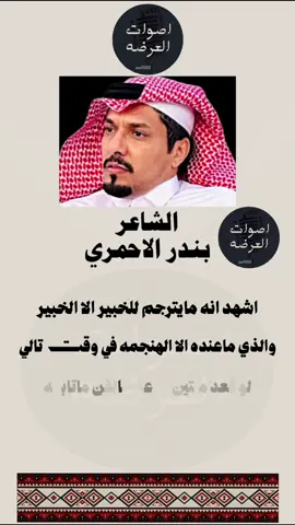 متابعة الحساب🎞️#اصوات_العرضه #الشاعر #بندر_الاحمري #تصميمي #دعمكم #عرضة_جنوبية #fypシ #tiktok #اكسبلور 